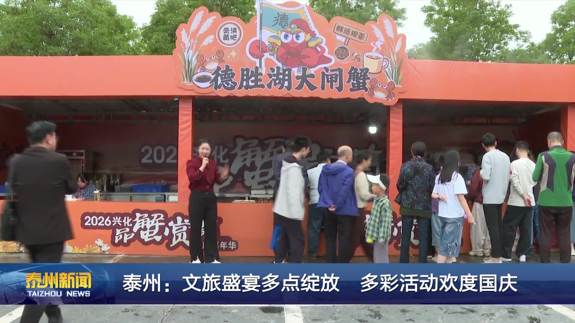泰州：文旅盛宴多点绽放 多彩活动欢度国庆