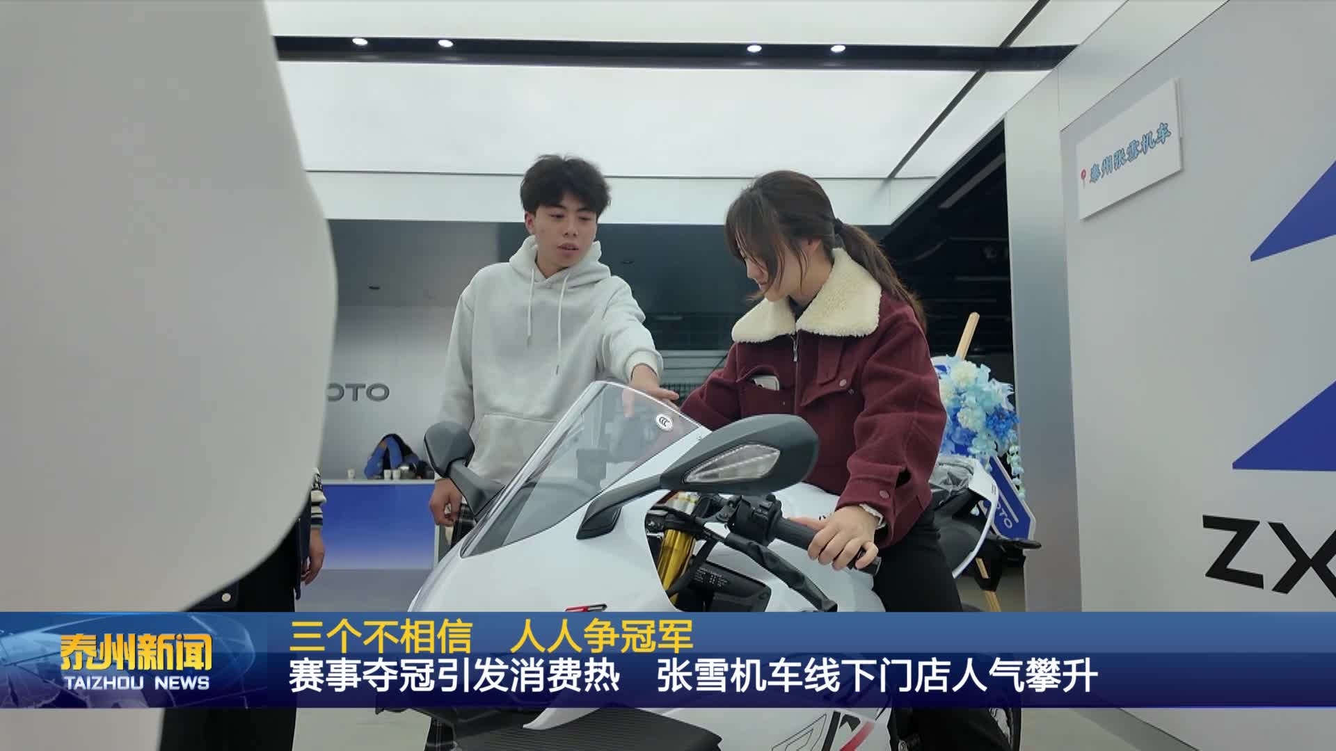 三个不相信  人人争冠军  赛事夺冠引发消费热 张雪机车线下门店人气攀升