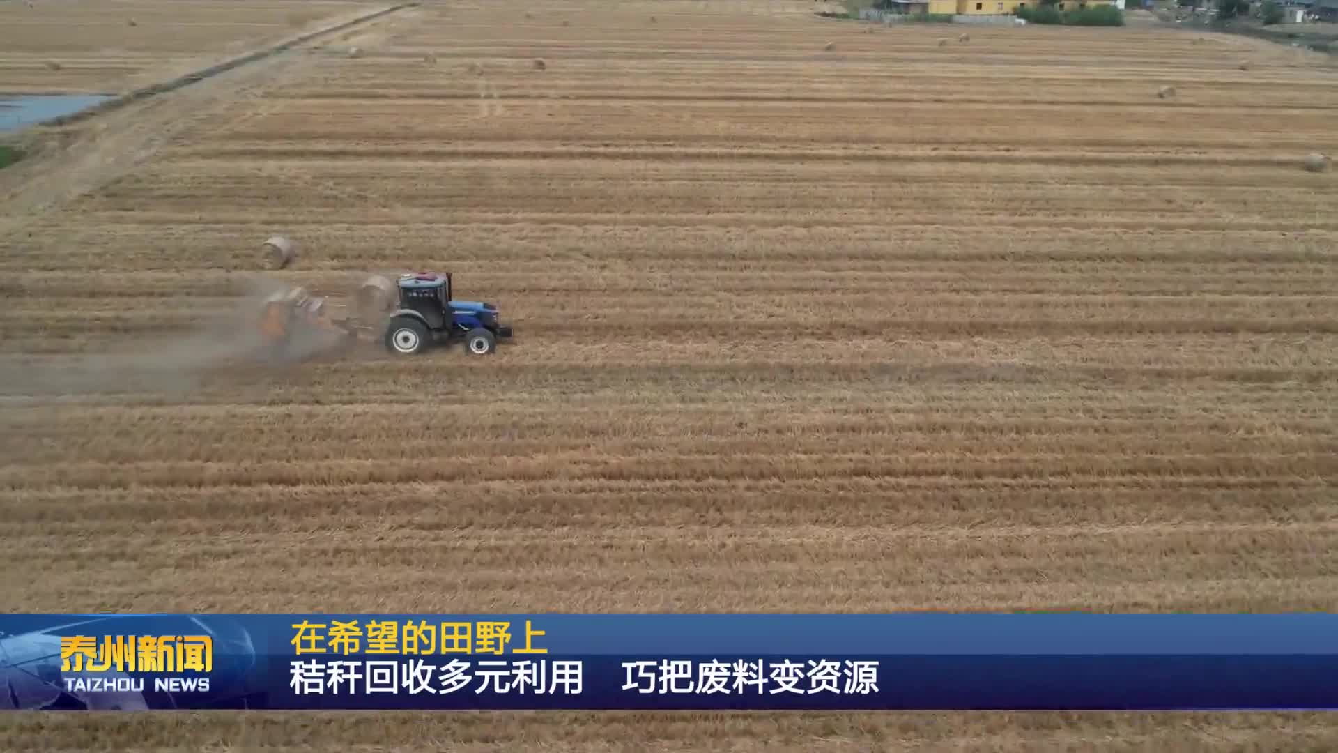 在希望的田野上  秸秆回收多元利用 巧把废料变资源