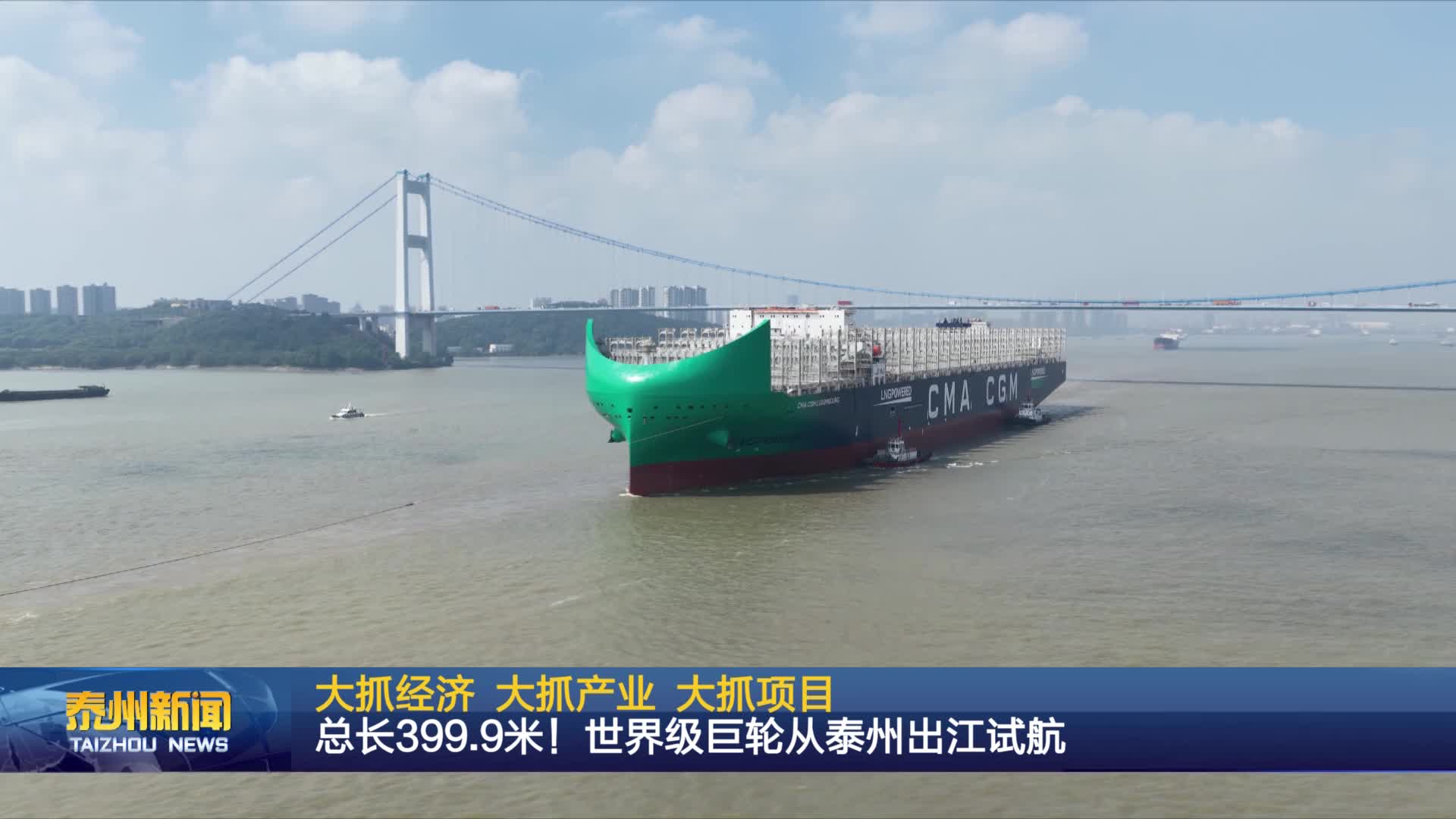 大抓经济 大抓产业 大抓项目  总长399.9米!世界级巨轮从泰州出江试航