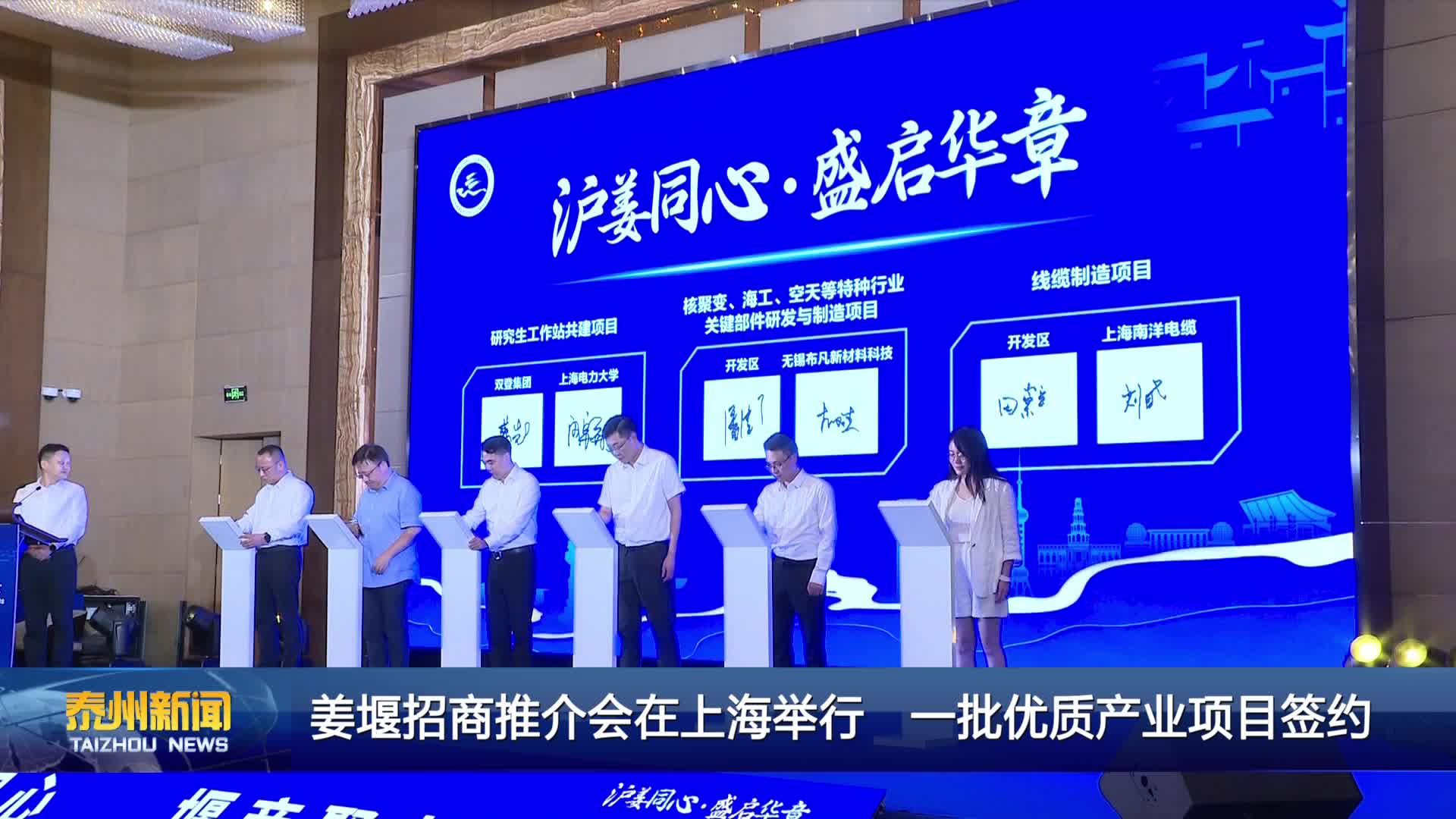 姜堰招商推介会在上海举行 一批优质产业项目签约